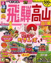 るるぶ飛騨高山 白川郷’21 (るるぶ情報版地域) るるぶ飛騨高山 白川郷’21 (るるぶ情報版地域)