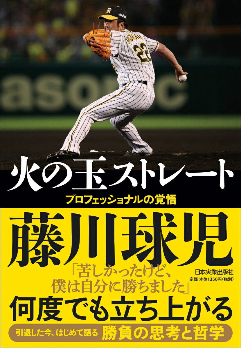 プロフェッショナルの覚悟 藤川球児 日本実業出版社ヒノタマストレート フジカワキュウジ 発行年月：2021年01月16日 予約締切日：2020年12月15日 サイズ：単行本 ISBN：9784534058287 藤川球児（フジカワキュウジ） 1980年7月21日生まれ。高知県高知市出身の元プロ野球選手。高知商業高校から98年ドラフト1位で阪神タイガースに入団。2005年、「JFK」の一角として80試合に登板してリーグ優勝に貢献。06年シーズン途中からクローザーに定着。以降、絶対的守護神として活躍。07年には日本記録となる46セーブをマーク。13年にメジャーリーグ、シカゴ・カブスへ移籍もケガのため、オフにはトミー・ジョン手術を受けた。15年はテキサス・レンジャーズで故障からの復帰を果たすも、5月にメジャー40人枠を外れ自由契約となり、四国IL高知へ。16年に阪神に復帰。17年は52試合に登板し、ベテラン中継ぎとして投手陣を取りまとめる。20年シーズン終了時点におけるセ・リーグシーズン最多セーブ記録保持者（46セーブ）であり、現役最多セーブ記録保持者（243セーブ）として、同年シーズンかぎりで現役を引退（本データはこの書籍が刊行された当時に掲載されていたものです） 1　努力は人生を裏切らない（野球人である前に人間であれー1999〜2001年野村監督時代／チームの歓喜の裏で味わった苦い経験ー2002〜03年星野監督時代）／2　「火の玉ストレート」の誕生（「火の玉ストレート」誕生の本当の理由ー2004〜08年岡田監督時代／リリーバーとしての矜持ー結果を出すためにやってきたこと）／3　憧れの地での苦闘（日増しに募った世界への憧れー2012年オフメジャーリーグ挑戦／異国の地で経験したプレー以外の大きな壁ー2013〜15年メジャーリーグ時代）／4　何度でも立ち上がる（「反骨精神」が再び僕を戦場に駆り立てたー2015年四国アイランドリーグに参加／みんなが野球を続けさせてくれたー何度逃げても追いかけてくる「野球」という存在　ほか）／5　最後のストレート（自分の限界に挑んで、全力を出し切るー2016〜18年金本監督時代／最後に最高の1球をー2019〜20年矢野監督時代、「引退」の決断） 自分を貫く勝負哲学、日々進化する上達論、逆境に打ち克つ原動力、ピンチでも揺るがないメンタル、JFKでの飛躍、メジャーでの真相…すべてをはじめて明かす。勝負の思考と哲学。 本 ホビー・スポーツ・美術 スポーツ 野球