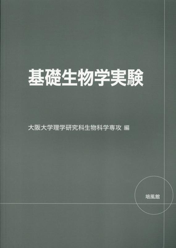 基礎生物学実験 [ 大阪大学理学研究科生物科学専攻 ]