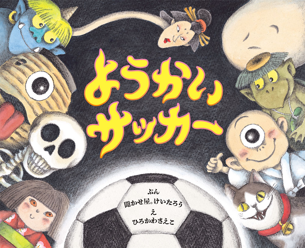 みんながねている、よなかのはなし。きみがボールをわすれたら、ようかいがサッカーしてるかも…！？