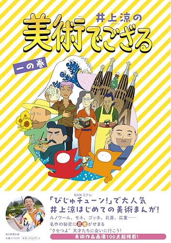 「びじゅチューン！」（NHK・Eテレ）で幅広い世代に人気のアーティスト・井上涼による初の美術まんが。オリジナルキャラクターの忍者たちが、世界の著名な芸術家たちに会ってその意外な人柄や創作の裏話などを紹介する。