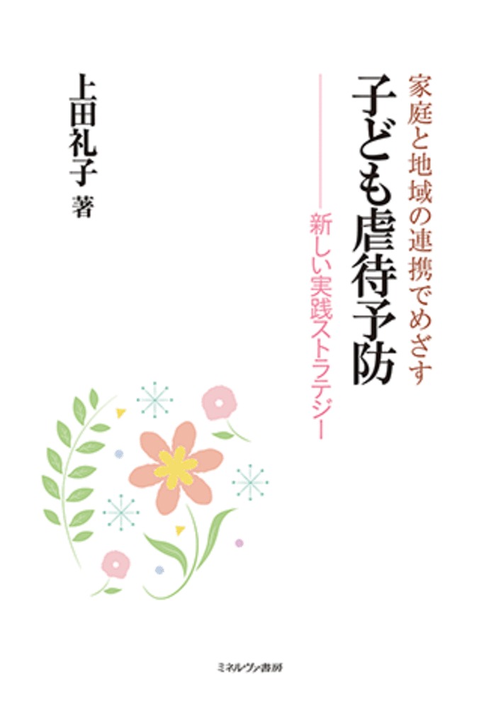 家庭と地域の連携でめざす子ども虐待予防