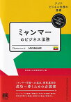 ミャンマーのビジネス法務 アジアビジネス法務の基礎シリーズ （単行本） [ 西村あさひ法律事務所 ]