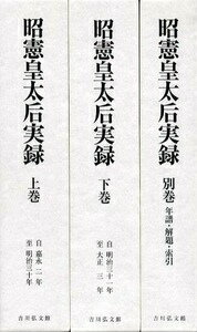 昭憲皇太后実録