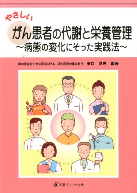 やさしいがん患者の代謝と栄養管理