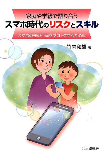 家庭や学級で語り合うスマホ時代のリスクとスキル