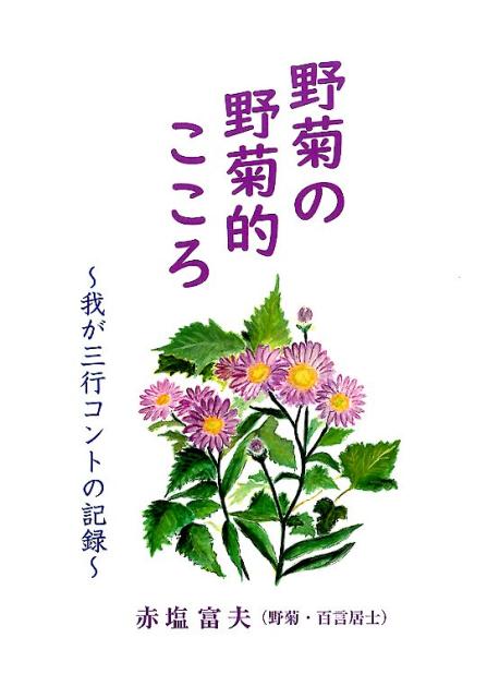 野菊の野菊的こころ