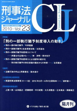 刑事法ジャーナル（v．23） 特集：刑の一部執行猶予制度導入の動き