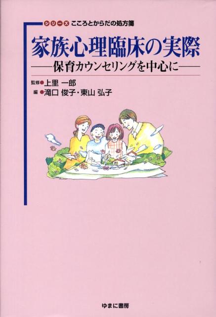 家族心理臨床の実際