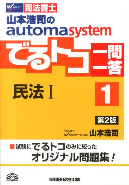 山本浩司のautoma　systemでるトコ一問一答（1）第2版