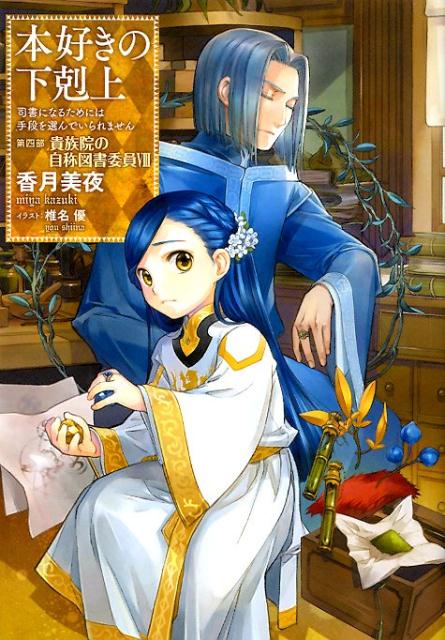 本好きの下剋上 司書になるためには手段を選んでいられません 第4部〔8〕