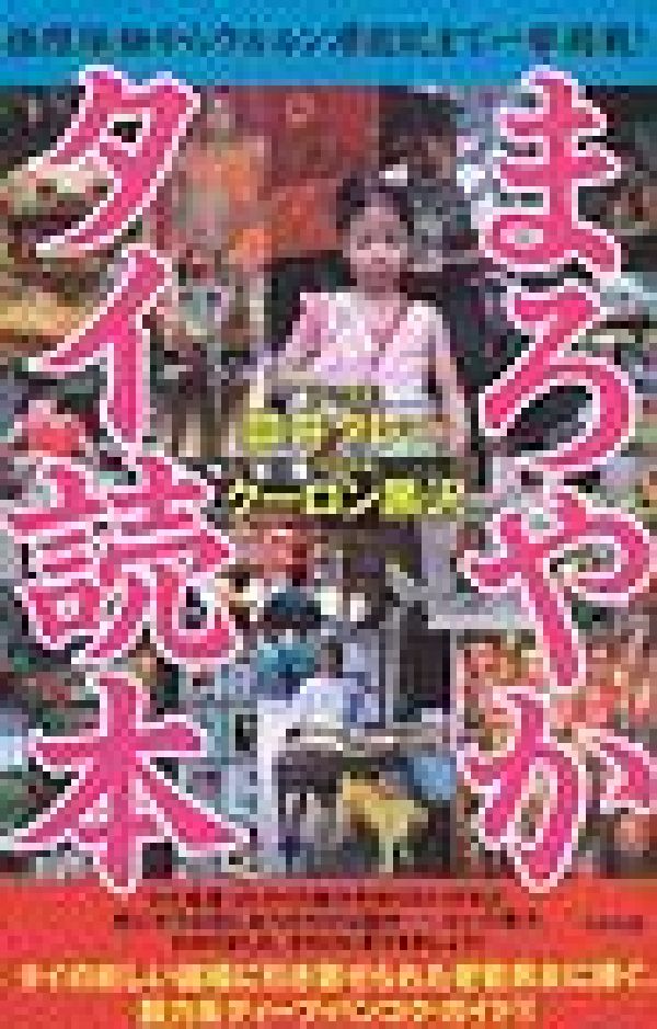 まろやかタイ読本