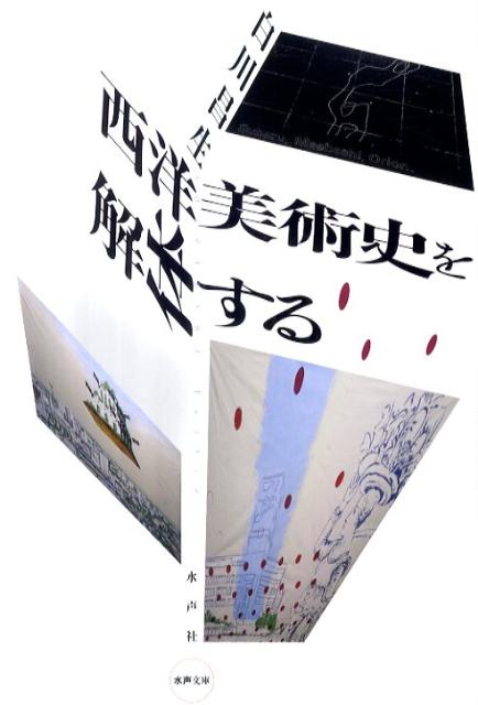 西洋美術史を解体する