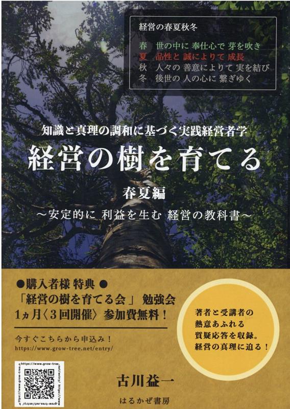 経営の樹を育てる　春夏編