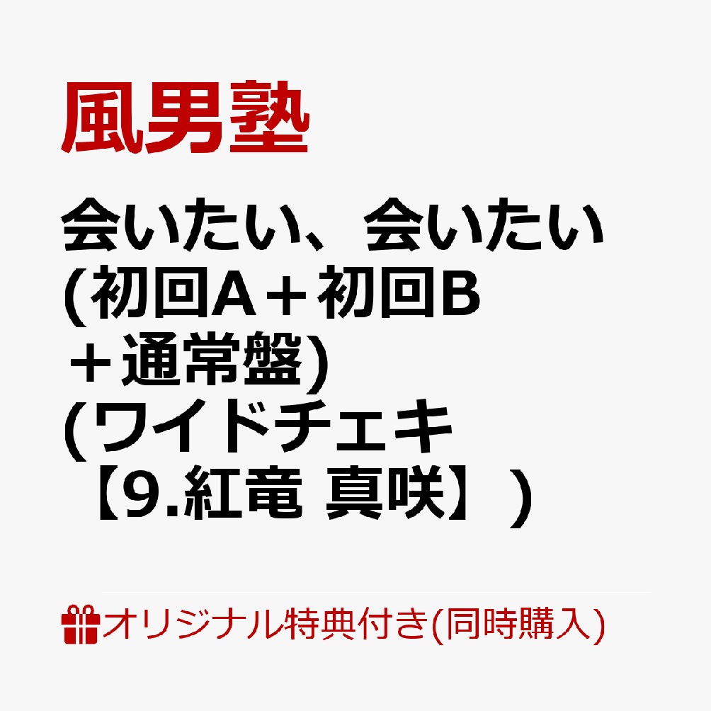 【3形態同時購入特典：楽天ブックス限定先着特典】会いたい、会いたい (初回A＋初回B＋通常盤) (ワイドチェキ(Rakuten TVミニ運動会衣装)【9.紅竜 真咲】)