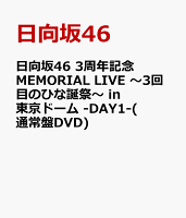 日向坂46 3周年記念MEMORIAL LIVE 〜3回目のひな誕祭〜 in 東京ドーム -DAY1-(通常盤DVD)