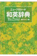ニュープロシード和英辞典〔新デザイン版〕 [ 長谷川潔 ]
