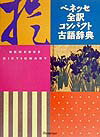 ベネッセ全訳コンパクト古語辞典 [ 中村幸弘 ]