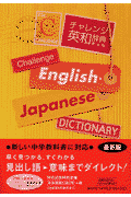 チャレンジ英和辞典第4版