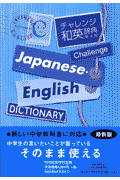 チャレンジ和英辞典第4版