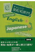 チャレンジ英和・和英辞典第4版