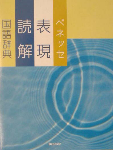 ベネッセ表現読解国語辞典 [ 沖森卓也 ]