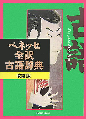 ベネッセ全訳古語辞典改訂版 [ 中村幸弘 ]