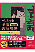 ベネッセ全訳古語辞典改訂版 携帯版 [ 中村幸弘 ]