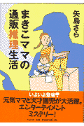 まきこママの通販推理生活