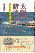 太陽に賭ける