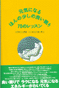 元気になるほんの少しの良い眠り70のレッスン