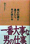 親が65歳を過ぎたら、男が読む本