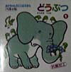 どうぶつ（1）