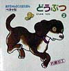 どうぶつ（2）