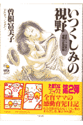 いつくしみの視野 1巻 表紙