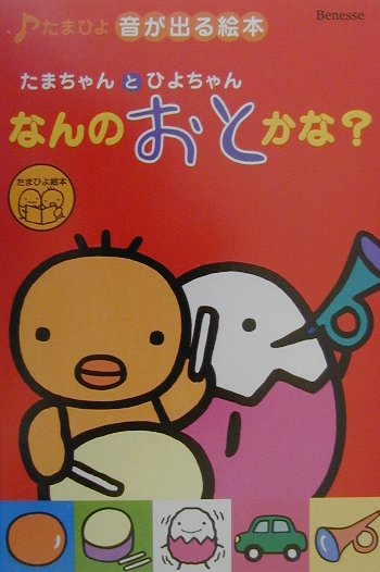 たまちゃんとひよちゃんなんのおとかな？