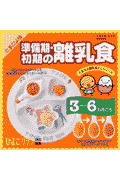 準備期・初期の離乳食たまひよ版