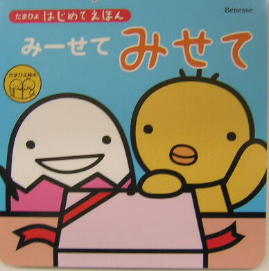 みーせてみせて （たまひよはじめてえほん）のサムネイル