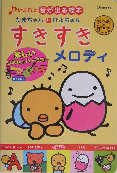 すきすきメロディ