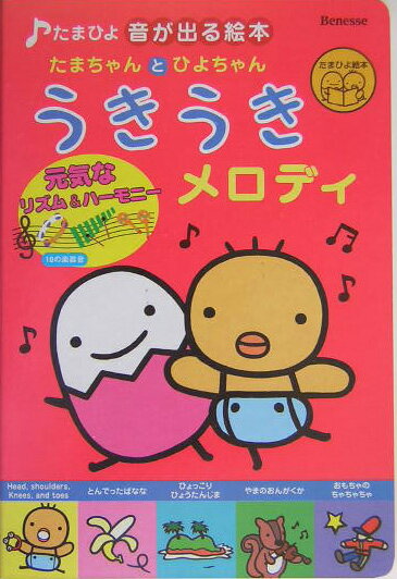 うきうきメロディ