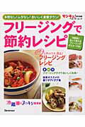 フリ-ジングで節約レシピ 手間なし！ムダなし！おいしく食費ダウン！ （ベネッセ・ムック）のサムネイル