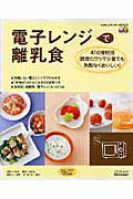 電子レンジで離乳食 47の食材別調理のコツで少量でも失敗なくおいしい！ （ベネッセ・ムック）