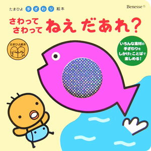 さわってさわってねえだあれ？