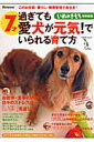 7才過ぎても愛犬が元気!でいられる育て方 (ベネッセ・ムック)