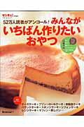 52万人読者がアンコール！みんながいちばん作りたいおやつ （ベネッセ・ムック）