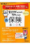 家計がみるみるラクになる！（得）保険book （ベネッセ・ムック） [ 畠中雅子 ]