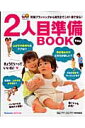 2人目準備book 妊娠プランニングから育児までこの1冊で安心！ （ベネッセ ムック）