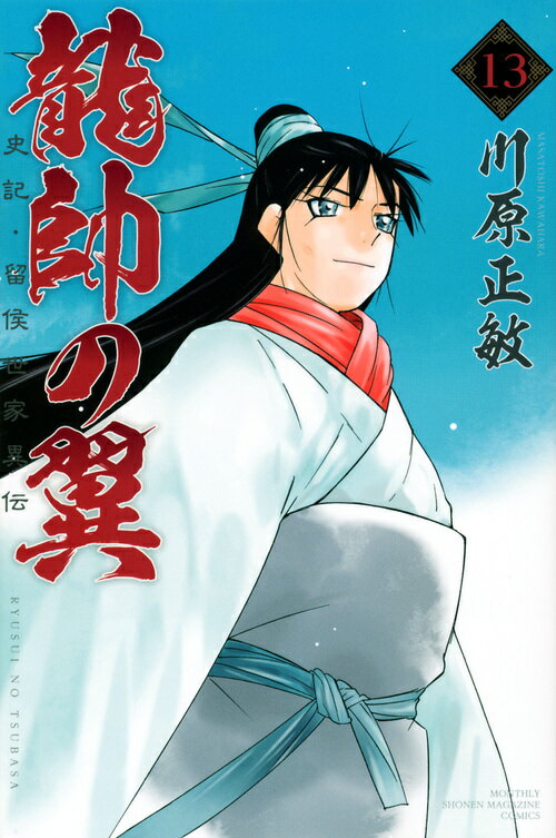 龍帥の翼　史記・留侯世家異伝（13）