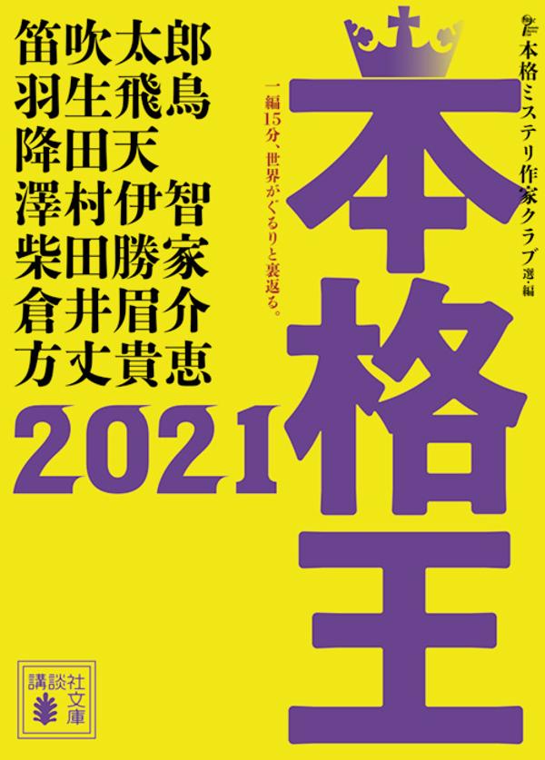 本格王2021