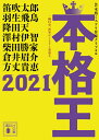 本格王2021 （講談社文庫） [ 本格ミステリ作家クラブ ]